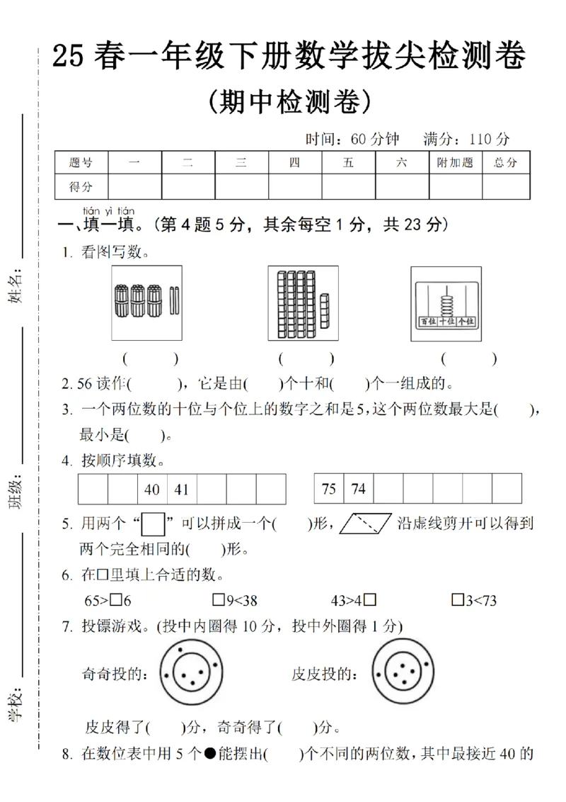 《25春一年级下册数学期中拔尖测试卷-看图写数SY(1)_1年级下册同步教辅_1下-数学_一下数学-单元+期中+期末试卷_数学-人教版_数学-期中人教》第1页预览