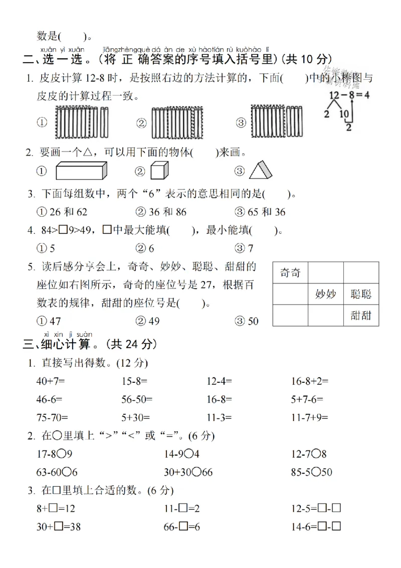 《25春一年级下册数学期中拔尖测试卷-看图写数SY(1)_1年级下册同步教辅_1下-数学_一下数学-单元+期中+期末试卷_数学-人教版_数学-期中人教》第2页预览