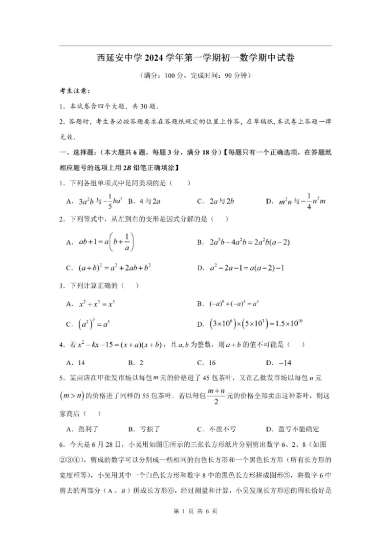 《七上期中上海市长宁区西延安中学2024年七年级上学期数学期中试卷及答案_2024上海七上数学期中考试各校试卷合集》第1页预览
