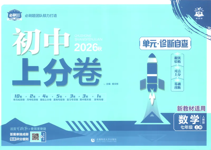 《试卷_2027版初中《必刷题上分卷》7年级上册（数学）（人教）》第1页预览