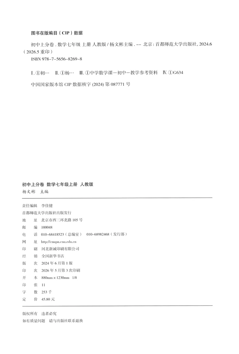 《试卷_2027版初中《必刷题上分卷》7年级上册（数学）（人教）》第2页预览