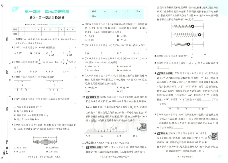 《试卷_2027版初中《必刷题上分卷》7年级上册（数学）（人教）》第8页预览