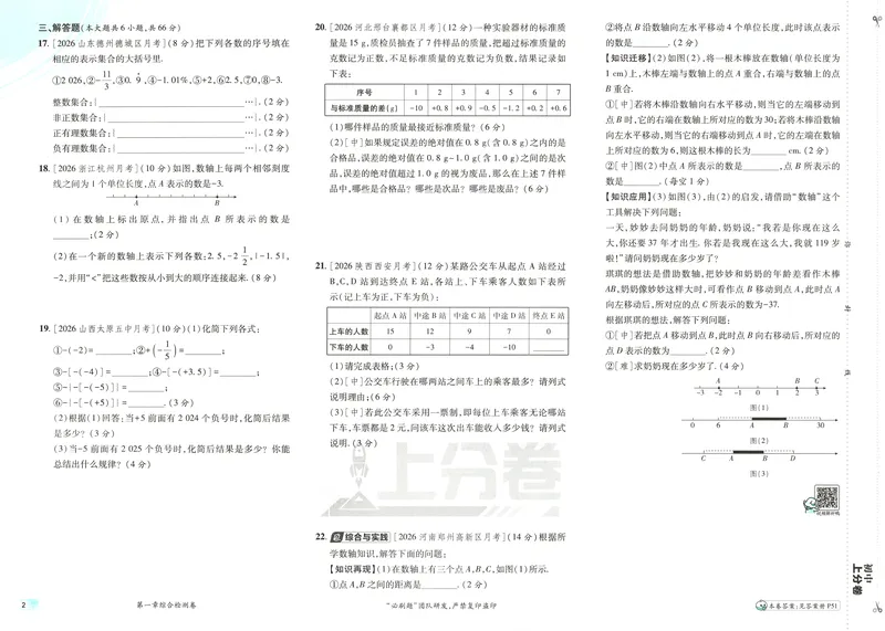 《试卷_2027版初中《必刷题上分卷》7年级上册（数学）（人教）》第9页预览
