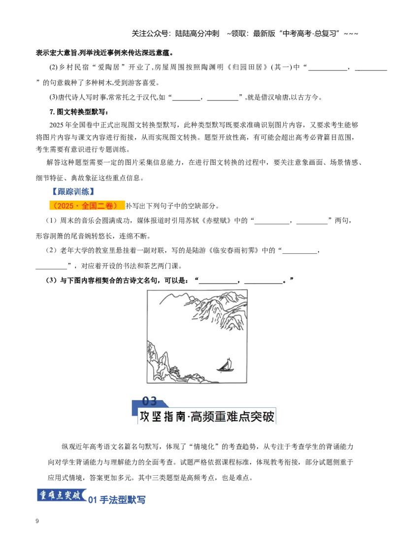 《第01讲名篇名句默写（知识清单）（全国通用）学生版_一轮复习_2026年-语文一轮复习_2026年高考语文一轮复习讲义+练习+课件（新教材新高考）-G55_2026版_专题八名篇名句默写》第9页预览