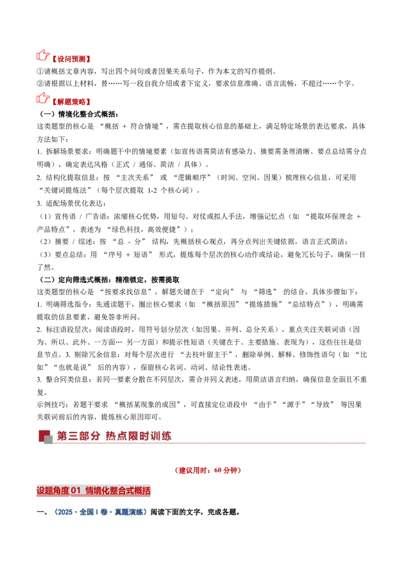 《热点01语段概括与压缩（热点专练）（全国通用）（教师版）_二轮复习_2026年-语文二轮复习_2026年高考语文二轮复习高效培优讲义（全国通用）-G447_2026版》第2页预览