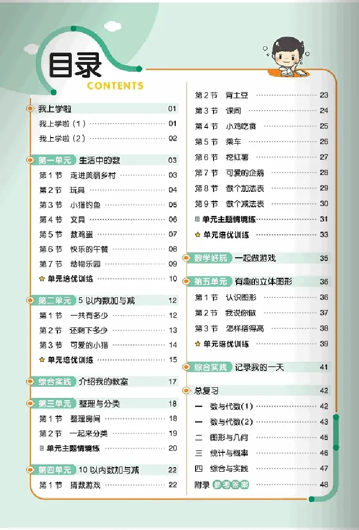 《24版数学北师大一上一课一练（含答案）_1年级上册同步教辅_1上-数学_一上数学-各版本一课一练》第1页预览
