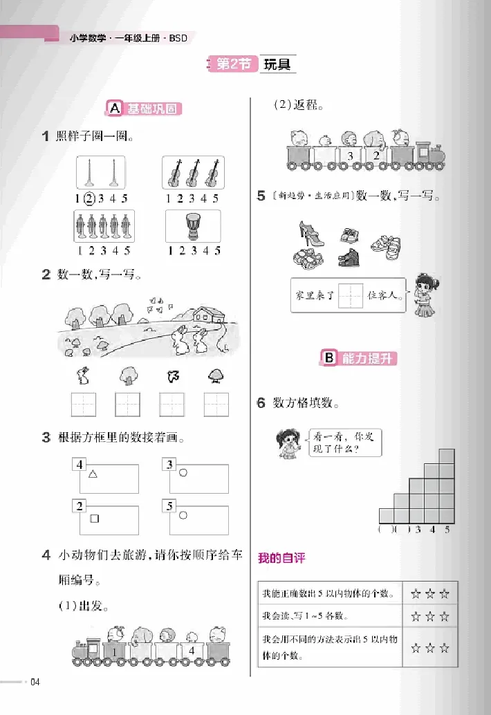 《24版数学北师大一上一课一练（含答案）_1年级上册同步教辅_1上-数学_一上数学-各版本一课一练》第5页预览
