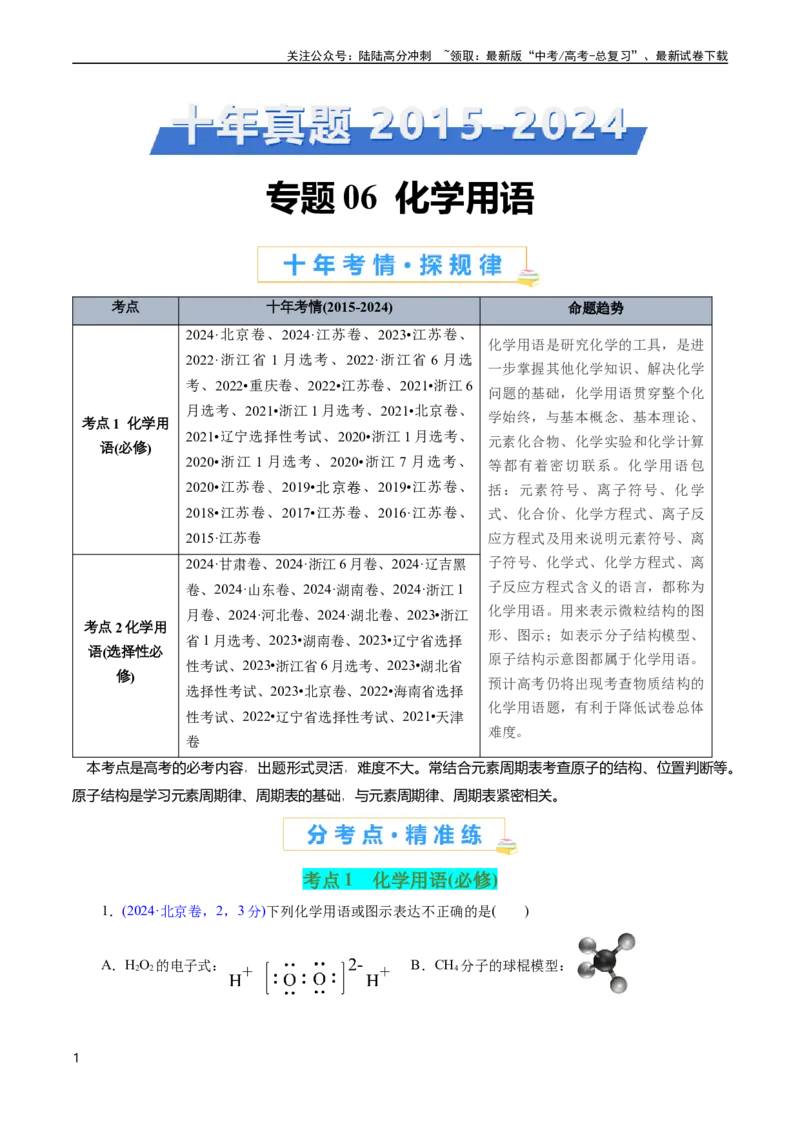 《专题06化学用语(原卷版)_05-化学-高考总复习_专项复习_2025年_十年（2015-2024）高考化学真题分类汇编（全国通用）》第1页预览