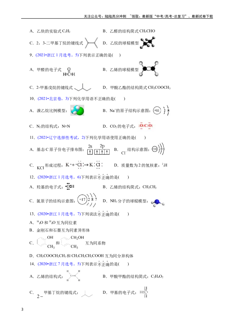 《专题06化学用语(原卷版)_05-化学-高考总复习_专项复习_2025年_十年（2015-2024）高考化学真题分类汇编（全国通用）》第3页预览