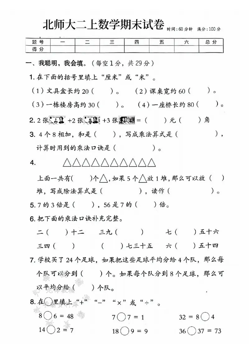 《24年北师大版二上数学期末检测卷-文具盒长约-SY_2年级上册同步教辅_2上-数学_二上数学-北师大版试卷》第1页预览