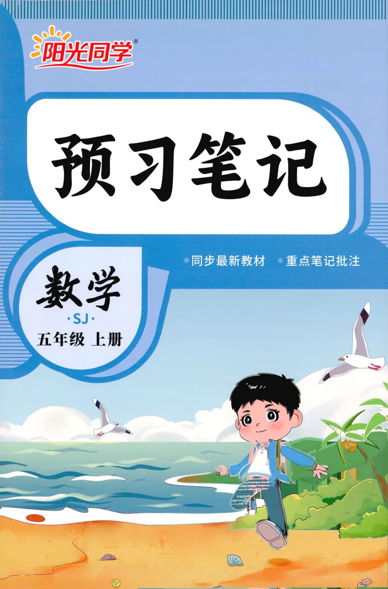 《26秋5上数学预习笔记（苏教版）(1)_26秋小学初中各机构教辅大合集（一本、教材帮、阳光同学、王朝霞、实验班、小典中点、上分卷、白欧、课堂笔记等等）_26秋小学教辅资料》第1页预览