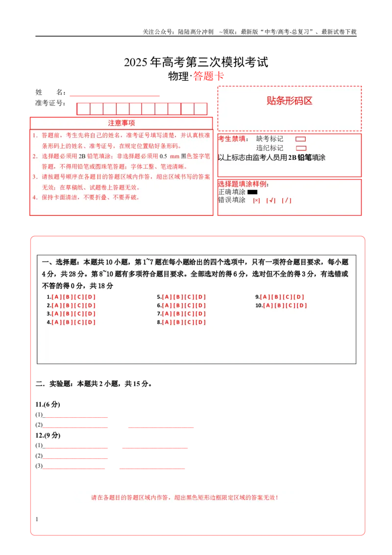 《物理（河南卷）答题卡A4_04-物理-高考总复习_专项复习_2025年_2025年高考第一二三次模拟卷（多地区）物理_2025年高考物理第三次模拟考试12套_物理（河南卷）》第1页预览