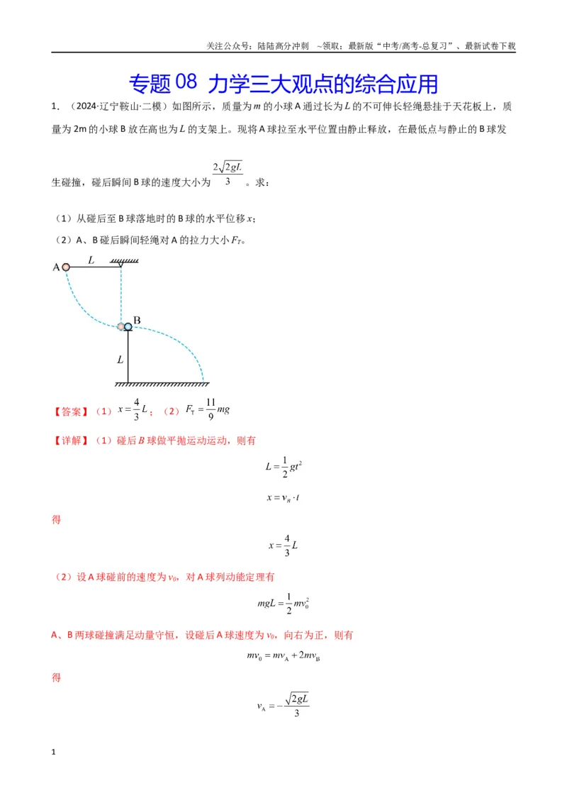 《专题08力学三大观点的综合应用（解析版）_04-物理-高考总复习_专项复习_2024年_2024届新高考物理冲刺专项训练300题_资料》第1页预览