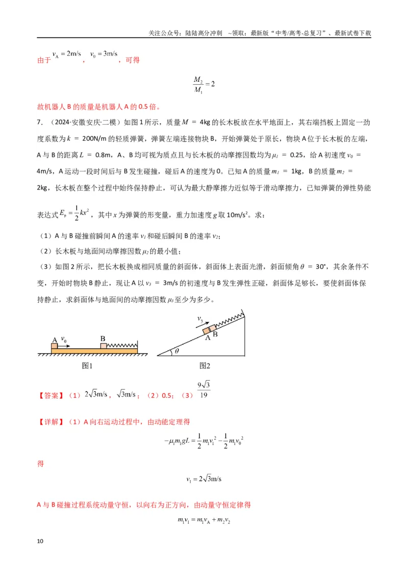 《专题08力学三大观点的综合应用（解析版）_04-物理-高考总复习_专项复习_2024年_2024届新高考物理冲刺专项训练300题_资料》第10页预览