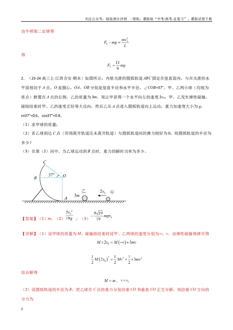 《专题08力学三大观点的综合应用（解析版）_04-物理-高考总复习_专项复习_2024年_2024届新高考物理冲刺专项训练300题_资料》第2页预览