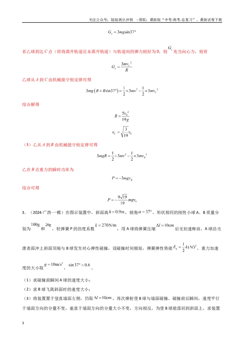 《专题08力学三大观点的综合应用（解析版）_04-物理-高考总复习_专项复习_2024年_2024届新高考物理冲刺专项训练300题_资料》第3页预览
