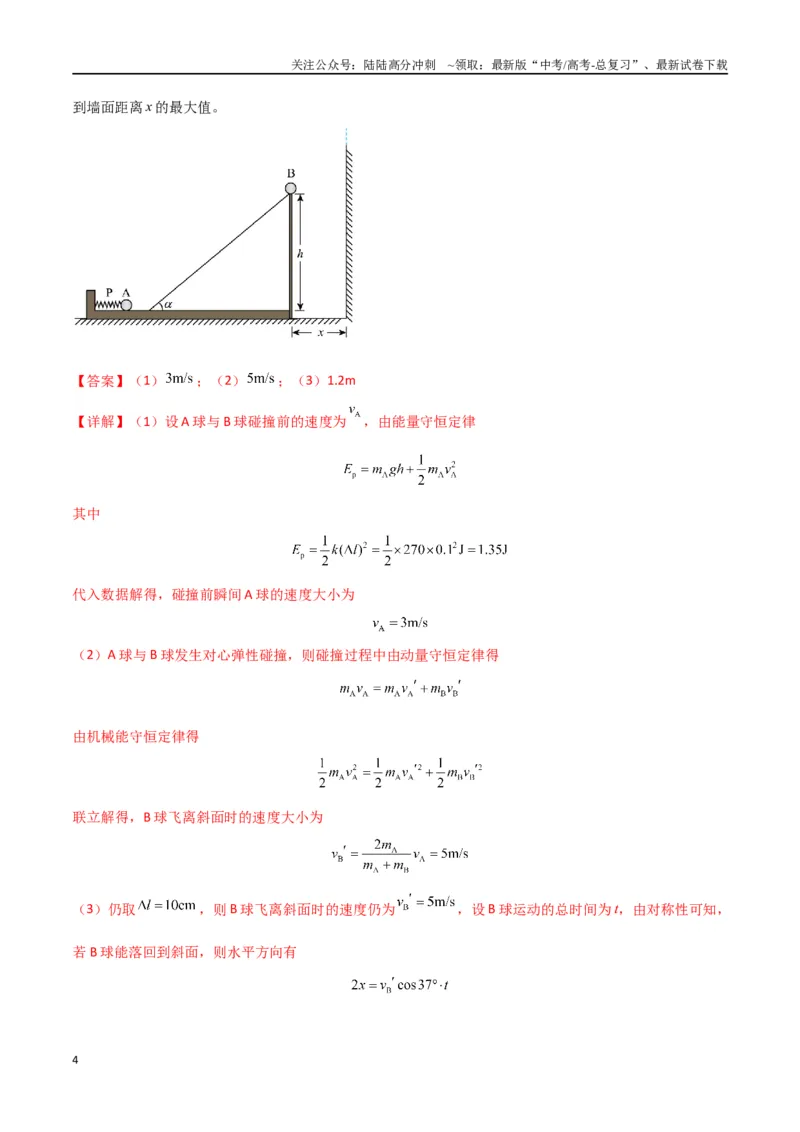 《专题08力学三大观点的综合应用（解析版）_04-物理-高考总复习_专项复习_2024年_2024届新高考物理冲刺专项训练300题_资料》第4页预览
