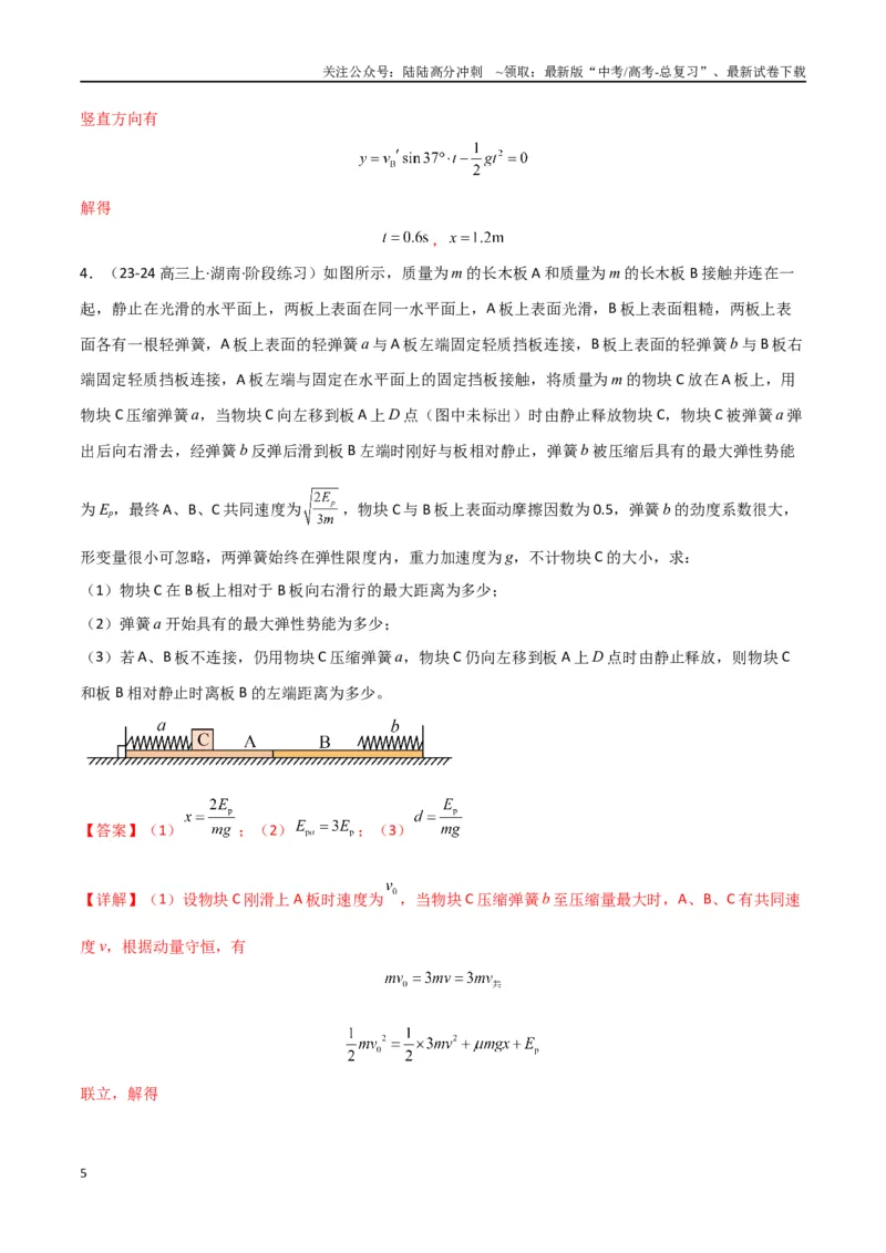 《专题08力学三大观点的综合应用（解析版）_04-物理-高考总复习_专项复习_2024年_2024届新高考物理冲刺专项训练300题_资料》第5页预览