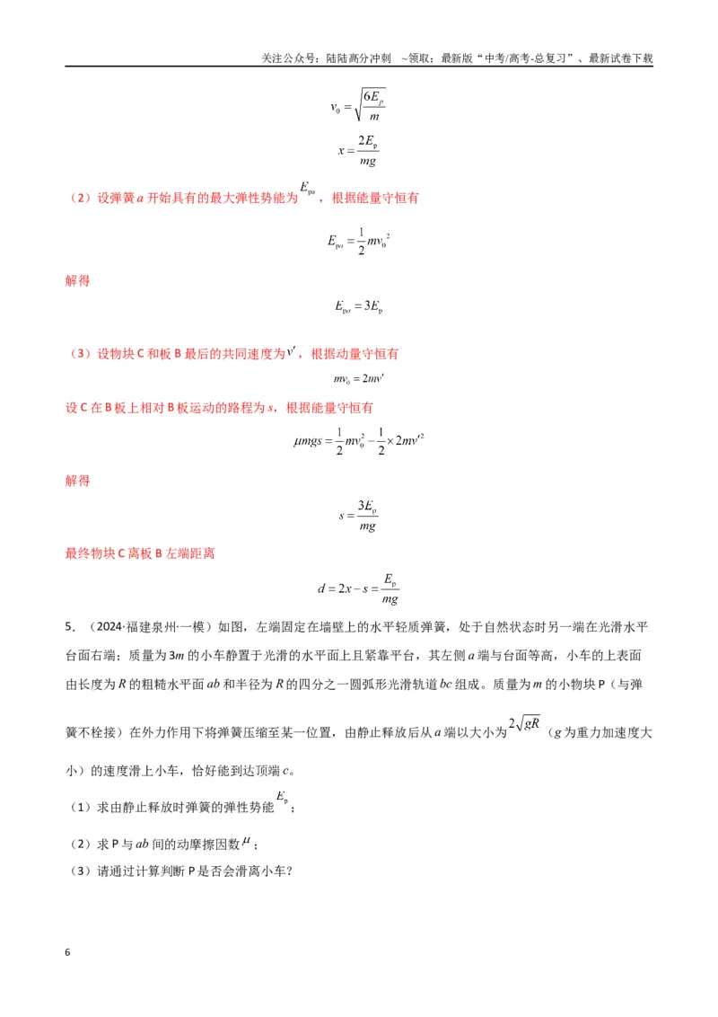 《专题08力学三大观点的综合应用（解析版）_04-物理-高考总复习_专项复习_2024年_2024届新高考物理冲刺专项训练300题_资料》第6页预览