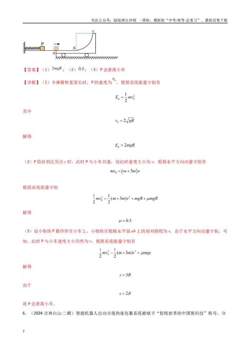 《专题08力学三大观点的综合应用（解析版）_04-物理-高考总复习_专项复习_2024年_2024届新高考物理冲刺专项训练300题_资料》第7页预览