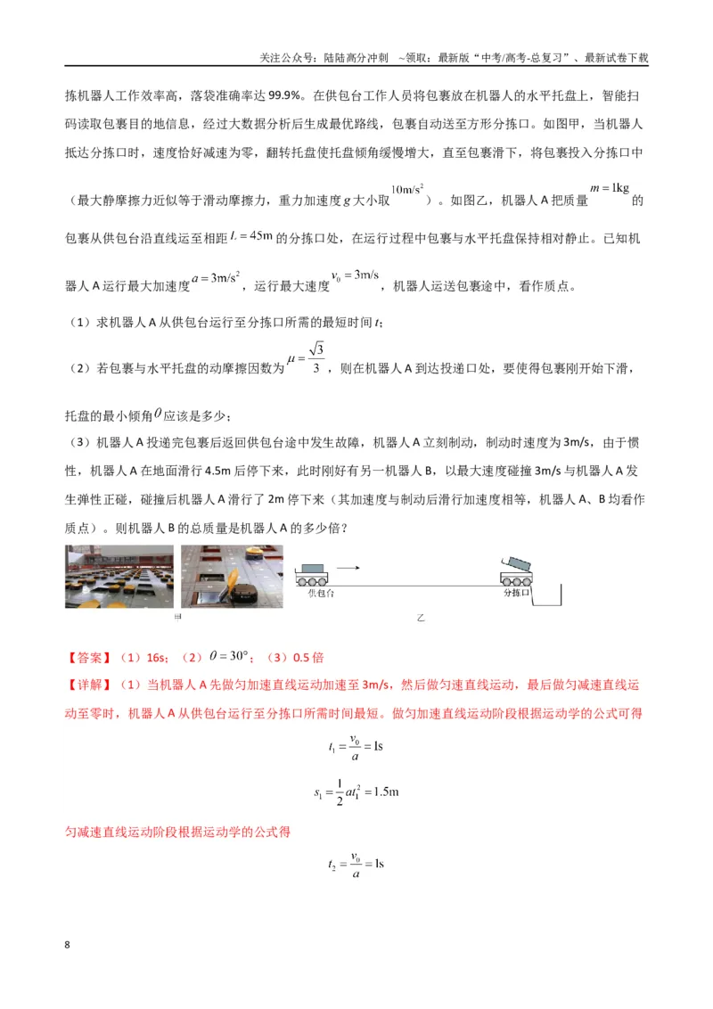 《专题08力学三大观点的综合应用（解析版）_04-物理-高考总复习_专项复习_2024年_2024届新高考物理冲刺专项训练300题_资料》第8页预览