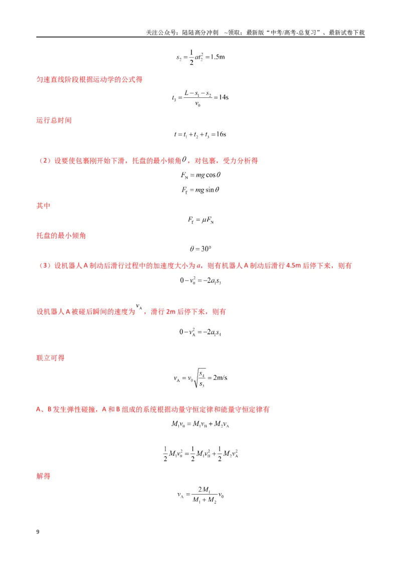《专题08力学三大观点的综合应用（解析版）_04-物理-高考总复习_专项复习_2024年_2024届新高考物理冲刺专项训练300题_资料》第9页预览