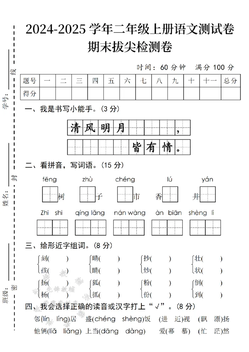 《24年二上语文期末名校拔尖检测卷-清风明月-SY_2年级上册同步教辅_2上-语文_二上语文-期中+期末试卷_二上语文-期末卷》第1页预览