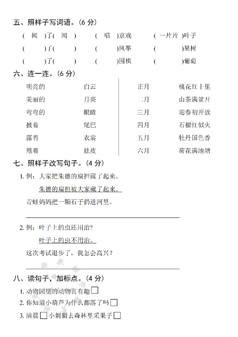 《24年二上语文期末名校拔尖检测卷-清风明月-SY_2年级上册同步教辅_2上-语文_二上语文-期中+期末试卷_二上语文-期末卷》第2页预览