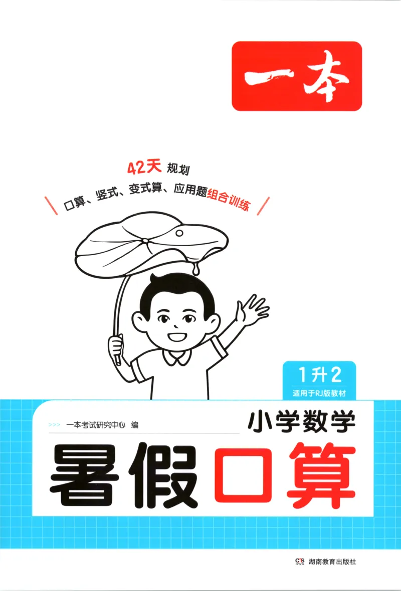 《26秋一升二数学《一本暑假口算》人教版(1)_26秋小学初中各机构教辅大合集（一本、教材帮、阳光同学、王朝霞、实验班、小典中点、上分卷、白欧、课堂笔记等等）_26秋小学教辅资料》第1页预览