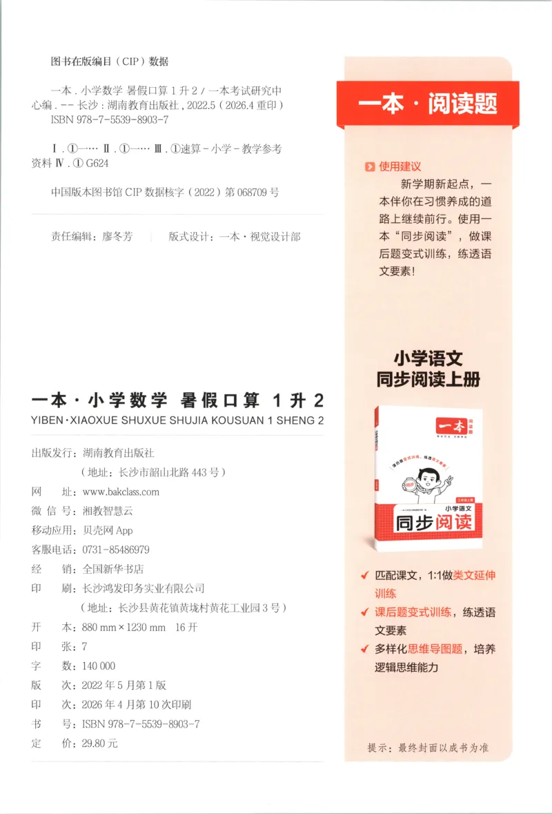 《26秋一升二数学《一本暑假口算》人教版(1)_26秋小学初中各机构教辅大合集（一本、教材帮、阳光同学、王朝霞、实验班、小典中点、上分卷、白欧、课堂笔记等等）_26秋小学教辅资料》第2页预览