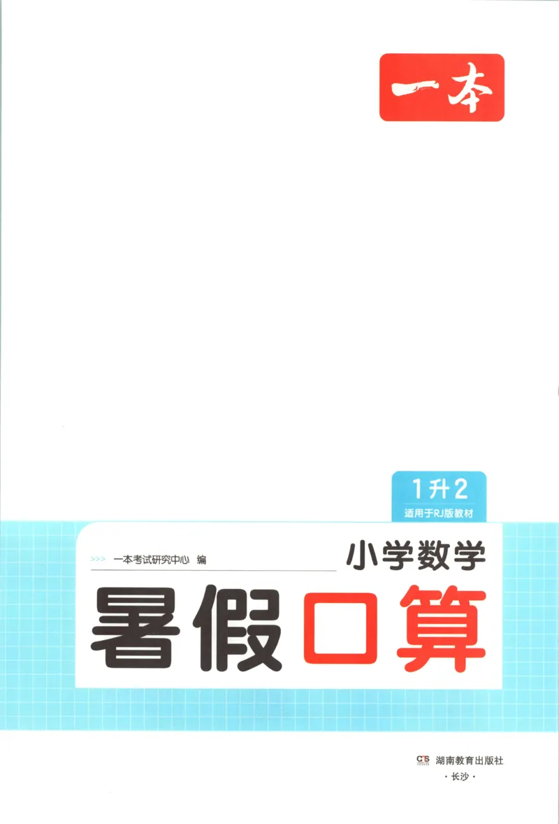 《26秋一升二数学《一本暑假口算》人教版(1)_26秋小学初中各机构教辅大合集（一本、教材帮、阳光同学、王朝霞、实验班、小典中点、上分卷、白欧、课堂笔记等等）_26秋小学教辅资料》第3页预览
