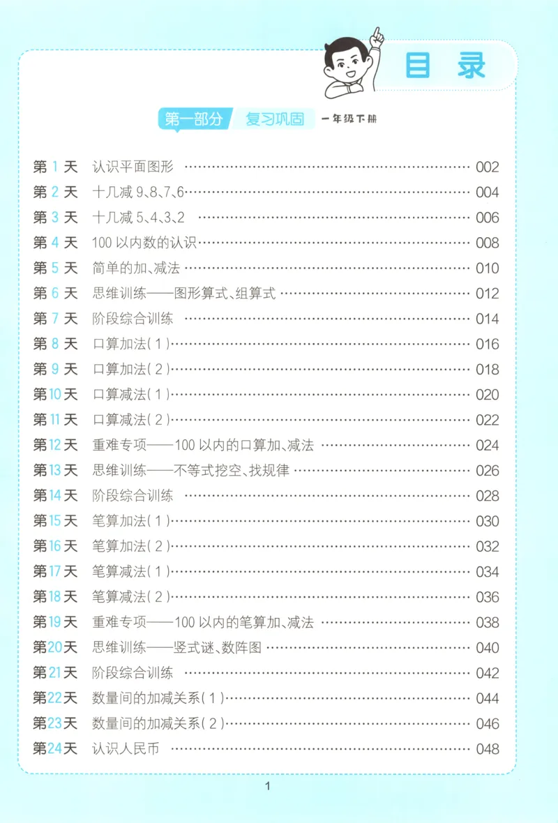 《26秋一升二数学《一本暑假口算》人教版(1)_26秋小学初中各机构教辅大合集（一本、教材帮、阳光同学、王朝霞、实验班、小典中点、上分卷、白欧、课堂笔记等等）_26秋小学教辅资料》第4页预览