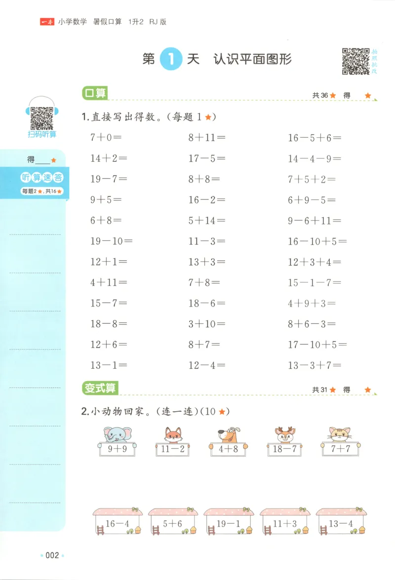 《26秋一升二数学《一本暑假口算》人教版(1)_26秋小学初中各机构教辅大合集（一本、教材帮、阳光同学、王朝霞、实验班、小典中点、上分卷、白欧、课堂笔记等等）_26秋小学教辅资料》第7页预览