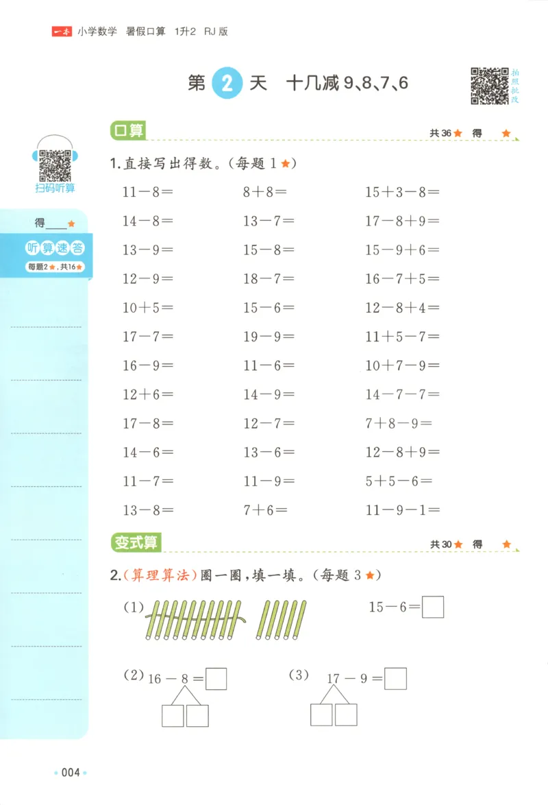 《26秋一升二数学《一本暑假口算》人教版(1)_26秋小学初中各机构教辅大合集（一本、教材帮、阳光同学、王朝霞、实验班、小典中点、上分卷、白欧、课堂笔记等等）_26秋小学教辅资料》第9页预览