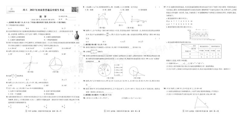 《2027《天星•中考45套卷红皮》数学(河南)A3_2027版中考《金考卷中考45套汇编》（数学）（河南版）》第10页预览