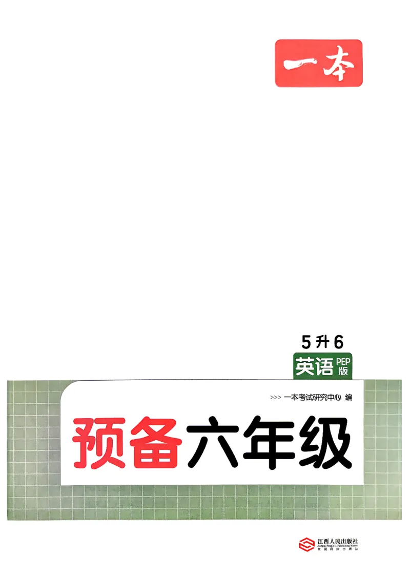 《26秋一本预备六年级人教英语（5升6）_26秋小学初中各机构教辅大合集（一本、教材帮、阳光同学、王朝霞、实验班、小典中点、上分卷、白欧、课堂笔记等等）_26秋小学教辅资料_585》第2页预览