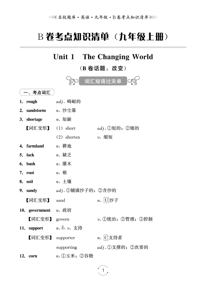 《26秋九年级全一册B卷知识清单_2027版初中《名校题库》9年级上册（英语）》第1页预览