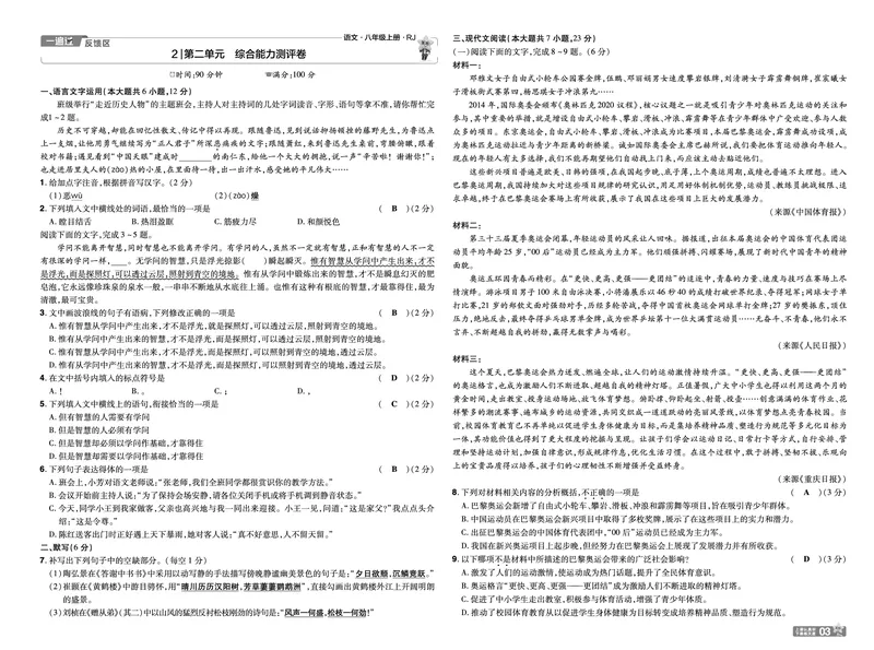《26秋初中一遍过八上语文江西版检测卷教用_26秋小学初中各机构教辅大合集（一本、教材帮、阳光同学、王朝霞、实验班、小典中点、上分卷、白欧、课堂笔记等等）_26秋初中教辅资料》第3页预览