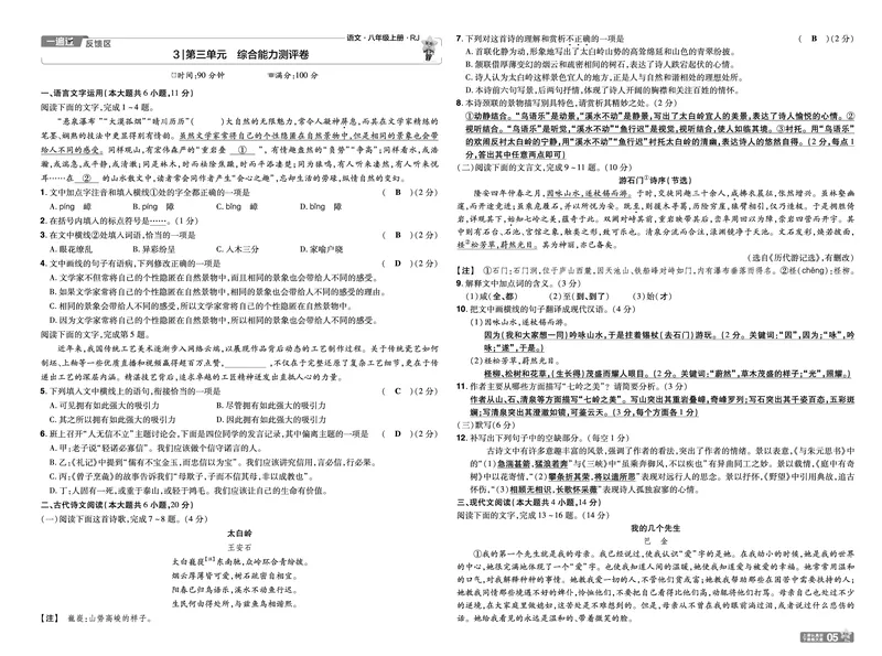 《26秋初中一遍过八上语文江西版检测卷教用_26秋小学初中各机构教辅大合集（一本、教材帮、阳光同学、王朝霞、实验班、小典中点、上分卷、白欧、课堂笔记等等）_26秋初中教辅资料》第5页预览