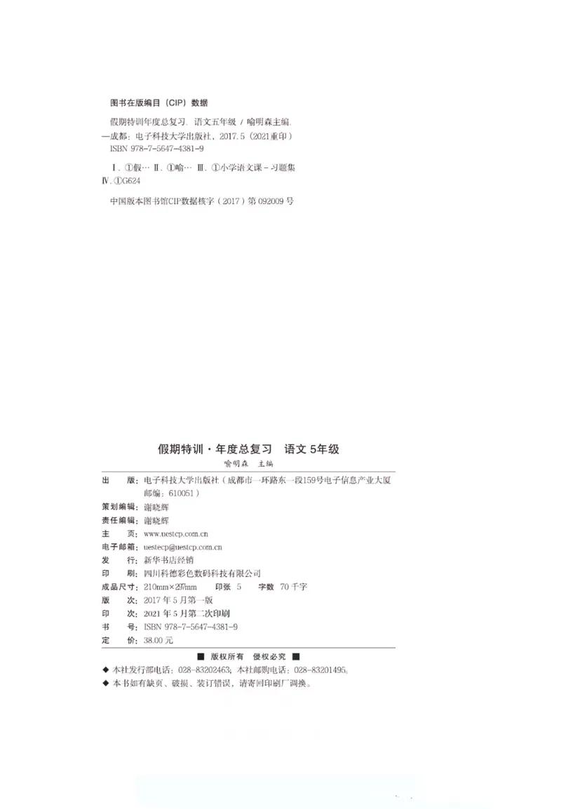 《假期特训·年度总复习五年级语文人教版_26秋小学初中各机构教辅大合集（一本、教材帮、阳光同学、王朝霞、实验班、小典中点、上分卷、白欧、课堂笔记等等）_26秋小学教辅资料》第3页预览