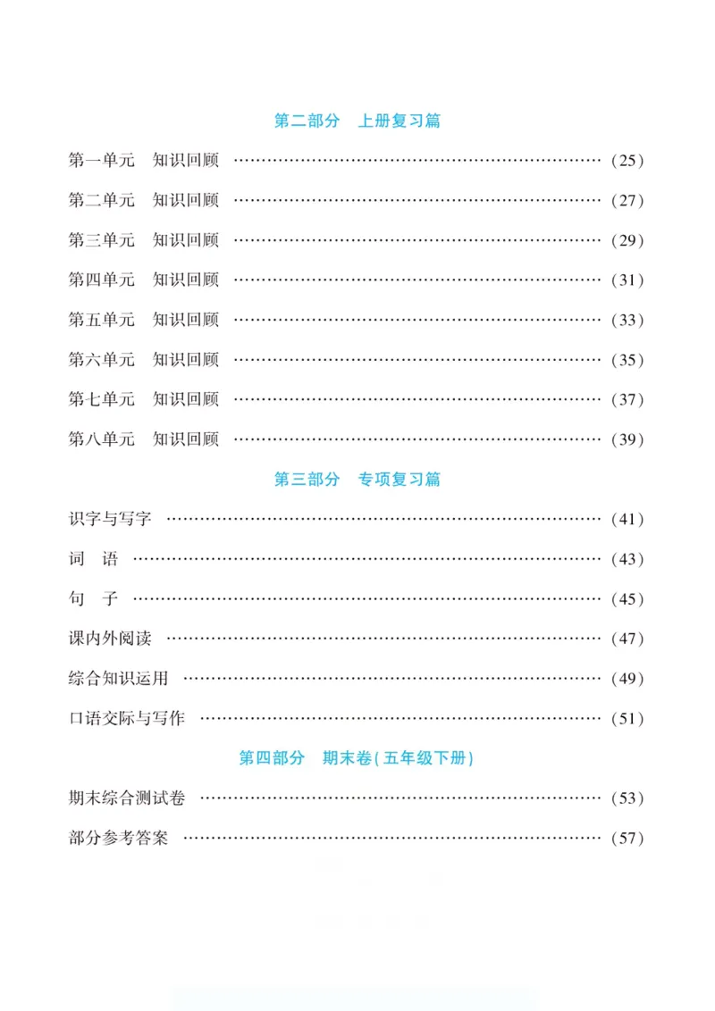 《假期特训·年度总复习五年级语文人教版_26秋小学初中各机构教辅大合集（一本、教材帮、阳光同学、王朝霞、实验班、小典中点、上分卷、白欧、课堂笔记等等）_26秋小学教辅资料》第5页预览