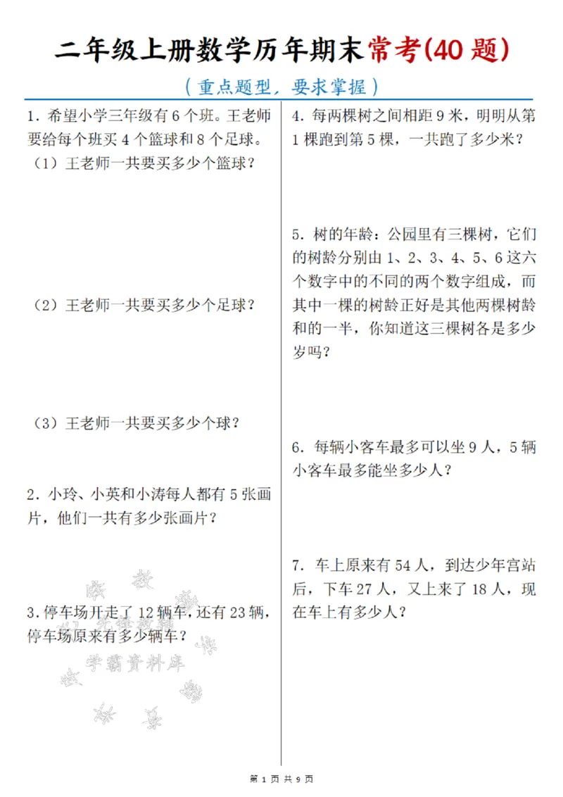 《24年二上数学历年期末常考40题SY_2年级上册同步教辅_2上-数学_二上数学-奥数+应用题+思维题》第1页预览