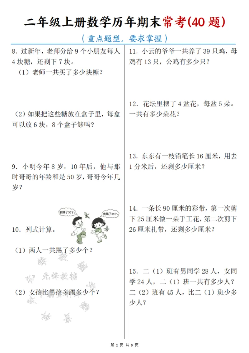 《24年二上数学历年期末常考40题SY_2年级上册同步教辅_2上-数学_二上数学-奥数+应用题+思维题》第2页预览