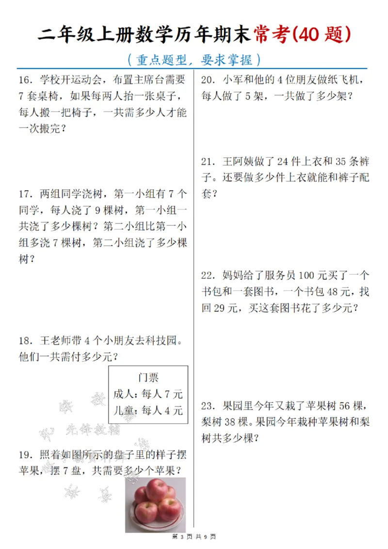 《24年二上数学历年期末常考40题SY_2年级上册同步教辅_2上-数学_二上数学-奥数+应用题+思维题》第3页预览