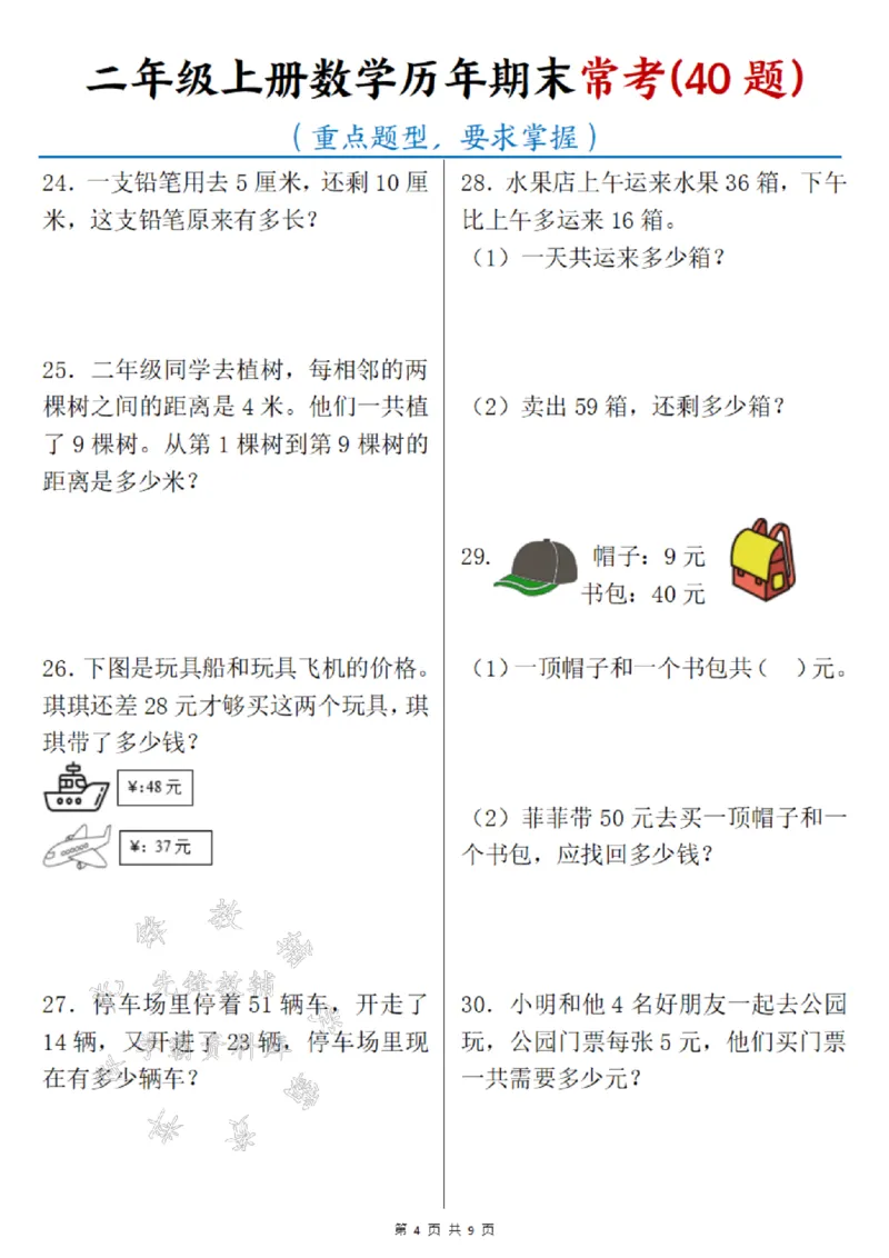 《24年二上数学历年期末常考40题SY_2年级上册同步教辅_2上-数学_二上数学-奥数+应用题+思维题》第4页预览