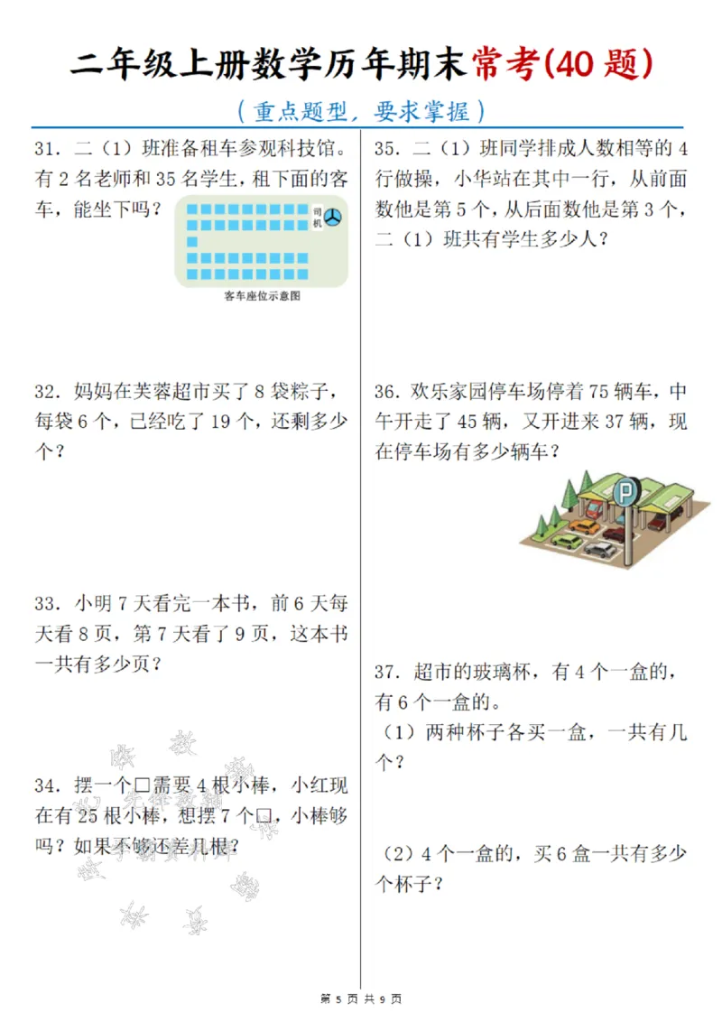 《24年二上数学历年期末常考40题SY_2年级上册同步教辅_2上-数学_二上数学-奥数+应用题+思维题》第5页预览
