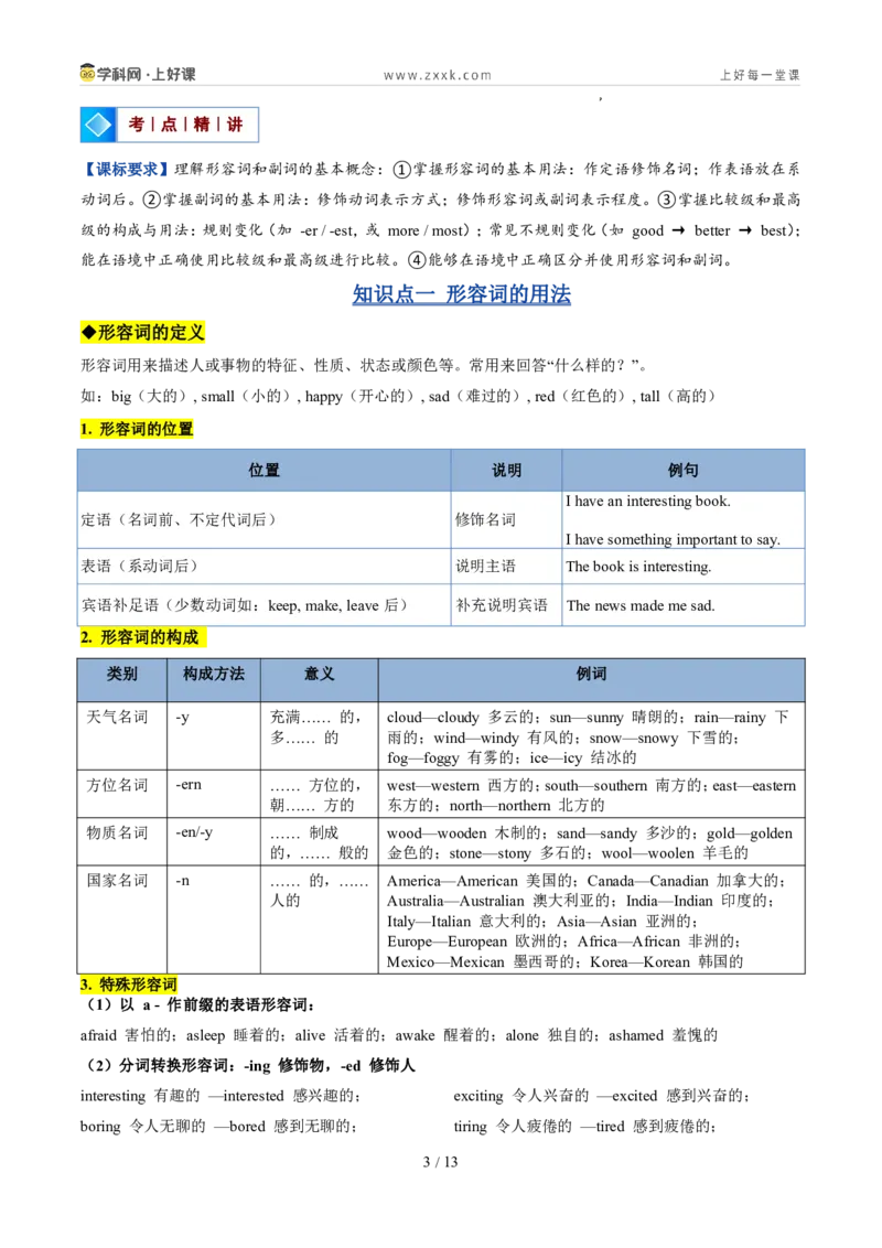 《专题02形容词和副词（暑假复习讲义）（原卷版）_26秋小学初中各机构教辅大合集（一本、教材帮、阳光同学、王朝霞、实验班、小典中点、上分卷、白欧、课堂笔记等等）》第3页预览