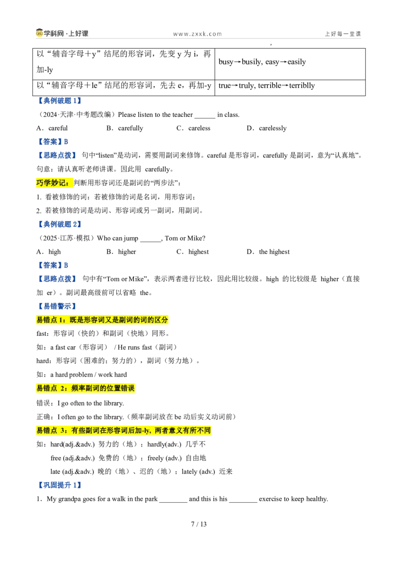 《专题02形容词和副词（暑假复习讲义）（原卷版）_26秋小学初中各机构教辅大合集（一本、教材帮、阳光同学、王朝霞、实验班、小典中点、上分卷、白欧、课堂笔记等等）》第7页预览