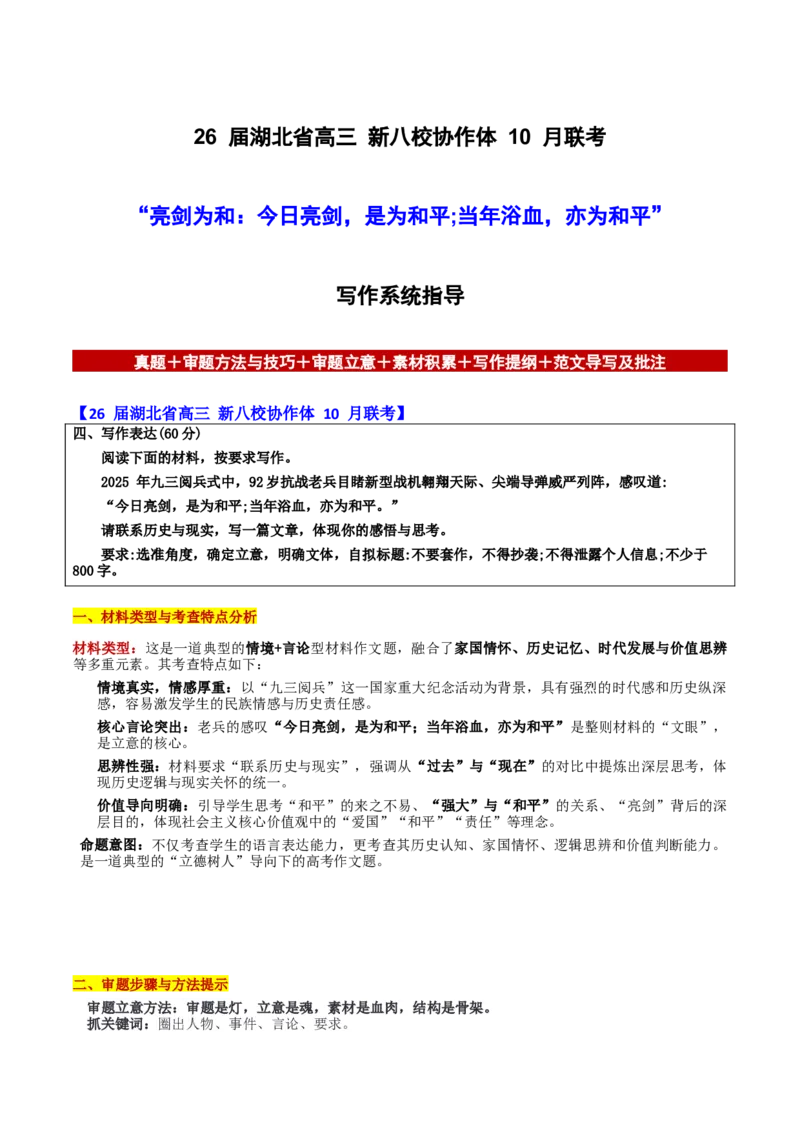 《湖北省新八校协作体10月联考“亮剑为和：今日亮剑，是为和平;当年浴血，亦为和平”_专项复习_2026年-语文专项复习_582026年高考语文各地名校模考卷作文导写》第1页预览