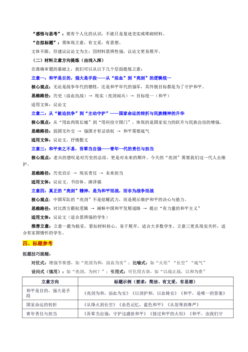《湖北省新八校协作体10月联考“亮剑为和：今日亮剑，是为和平;当年浴血，亦为和平”_专项复习_2026年-语文专项复习_582026年高考语文各地名校模考卷作文导写》第3页预览